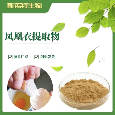 鳳凰衣提取物 植物提取物研發(fā)的創(chuàng)新前沿與應(yīng)用前景